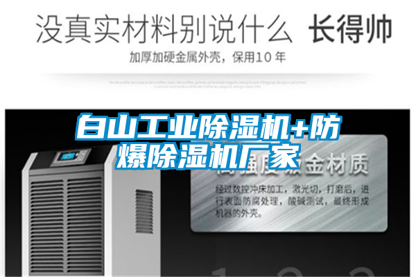 白山工業(yè)除濕機(jī)+防爆除濕機(jī)廠家