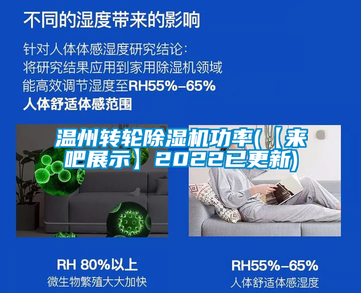 溫州轉(zhuǎn)輪除濕機功率(【來吧展示】2022已更新)