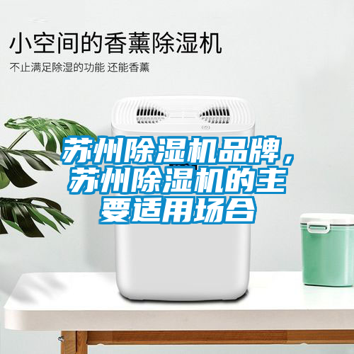 蘇州除濕機(jī)品牌，蘇州除濕機(jī)的主要適用場合