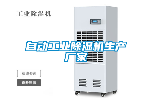 自動(dòng)工業(yè)除濕機(jī)生產(chǎn)廠家