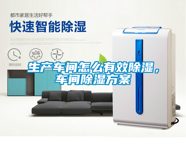 生產(chǎn)車間怎么有效除濕，車間除濕方案