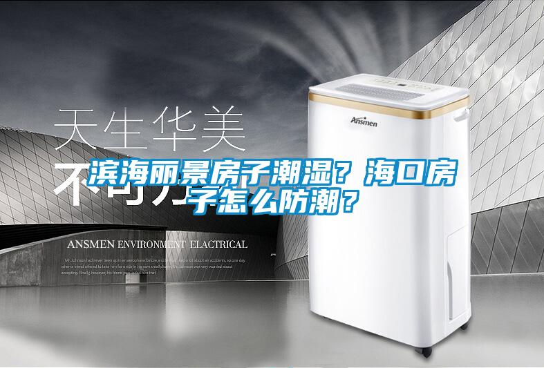 濱海麗景房子潮濕？?？诜孔釉趺捶莱?？