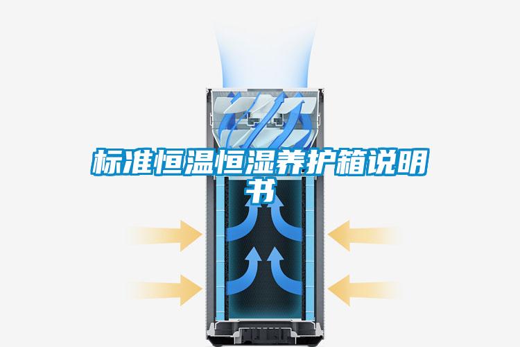 標(biāo)準恒溫恒濕養(yǎng)護箱說明書