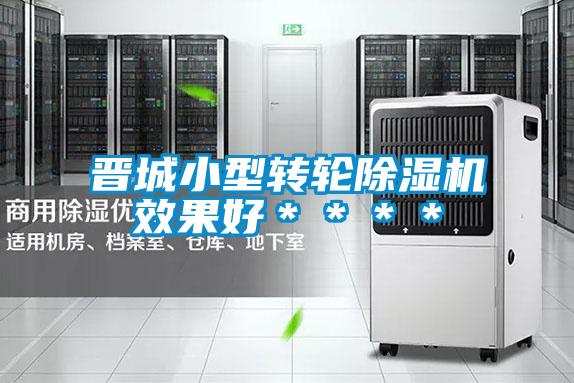 晉城小型轉(zhuǎn)輪除濕機(jī)效果好＊＊＊＊