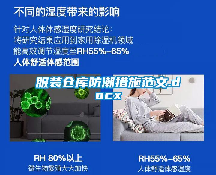 服裝倉(cāng)庫(kù)防潮措施范文.docx