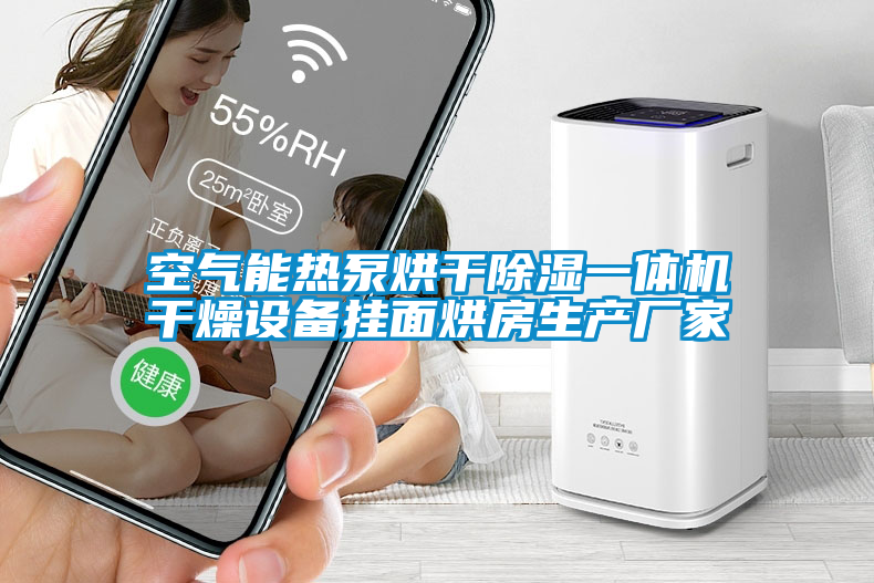 空氣能熱泵烘干除濕一體機干燥設(shè)備掛面烘房生產(chǎn)廠家