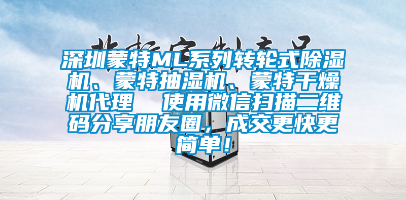 深圳蒙特ML系列轉(zhuǎn)輪式除濕機(jī)、蒙特抽濕機(jī)、蒙特干燥機(jī)代理  使用微信掃描二維碼分享朋友圈，成交更快更簡(jiǎn)單！