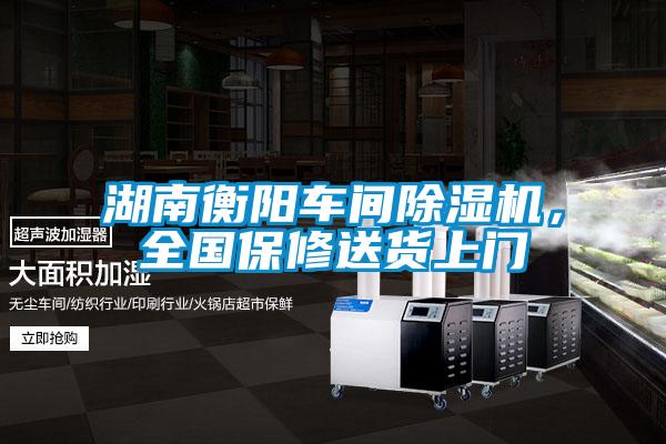 湖南衡陽車間除濕機，全國保修送貨上門