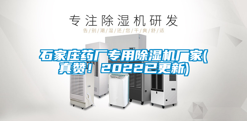 石家莊藥廠專用除濕機廠家(真贊！2022已更新)
