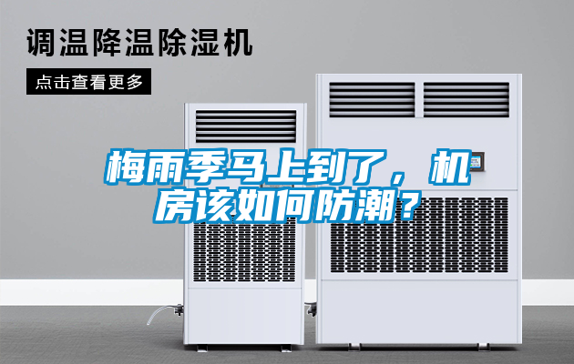 梅雨季馬上到了，機房該如何防潮？