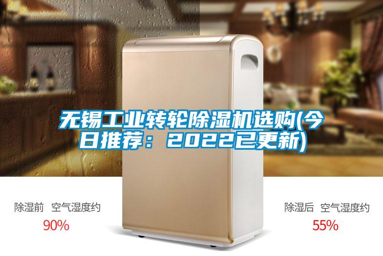 無錫工業(yè)轉(zhuǎn)輪除濕機(jī)選購(gòu)(今日推薦：2022已更新)