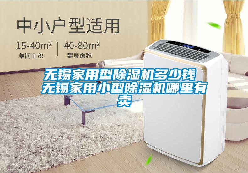 無(wú)錫家用型除濕機(jī)多少錢 無(wú)錫家用小型除濕機(jī)哪里有賣