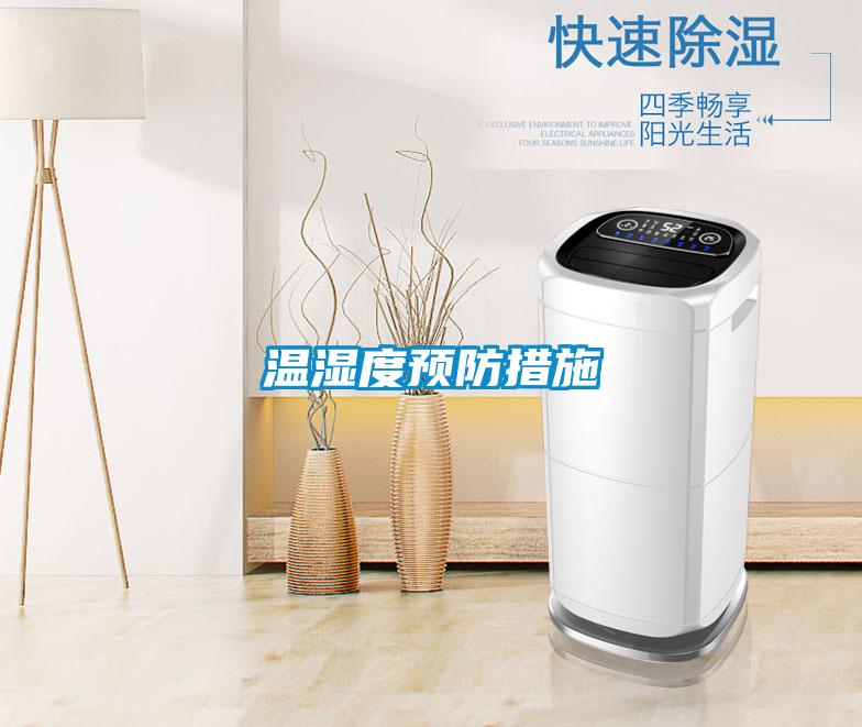 溫濕度預防措施