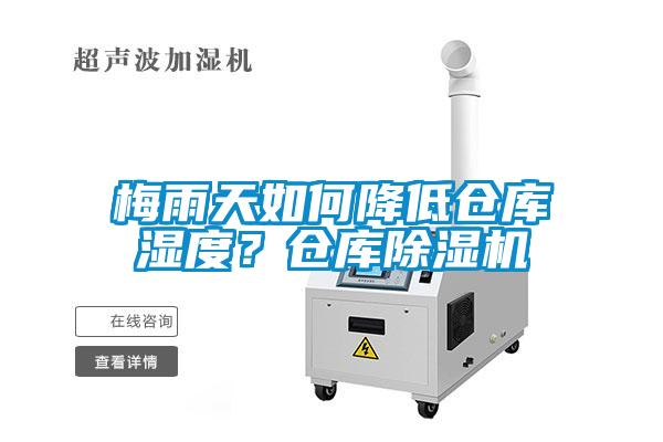 梅雨天如何降低倉(cāng)庫(kù)濕度？倉(cāng)庫(kù)除濕機(jī)