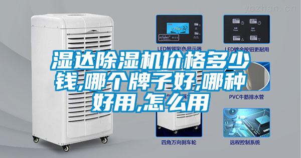 濕達(dá)除濕機(jī)價(jià)格多少錢,哪個牌子好,哪種好用,怎么用