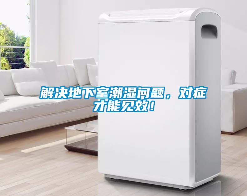 解決地下室潮濕問題，對(duì)癥才能見效！
