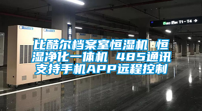 比酷爾檔案室恒濕機(jī) 恒濕凈化一體機(jī) 485通訊支持手機(jī)APP遠(yuǎn)程控制