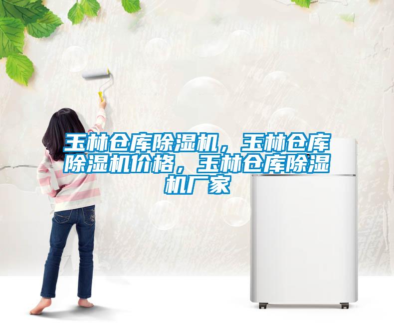 玉林倉庫除濕機(jī)，玉林倉庫除濕機(jī)價(jià)格，玉林倉庫除濕機(jī)廠家
