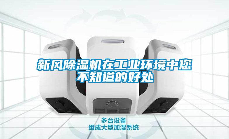 新風(fēng)除濕機(jī)在工業(yè)環(huán)境中您不知道的好處
