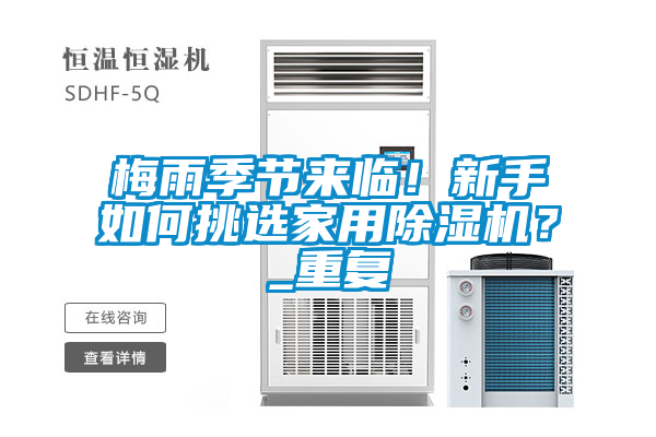 梅雨季節(jié)來臨！新手如何挑選家用除濕機？_重復