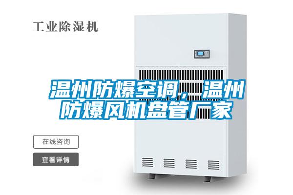 溫州防爆空調(diào)，溫州防爆風(fēng)機(jī)盤管廠家