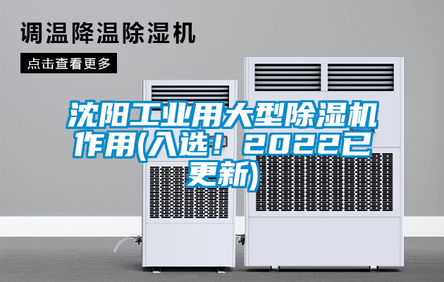 沈陽工業(yè)用大型除濕機作用(入選！2022已更新)