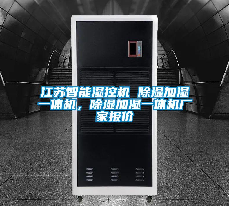 江蘇智能濕控機(jī) 除濕加濕一體機(jī)，除濕加濕一體機(jī)廠家報(bào)價(jià)