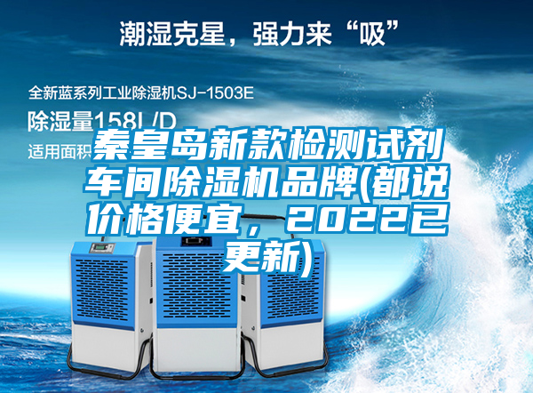 秦皇島新款檢測試劑車間除濕機品牌(都說價格便宜，2022已更新)