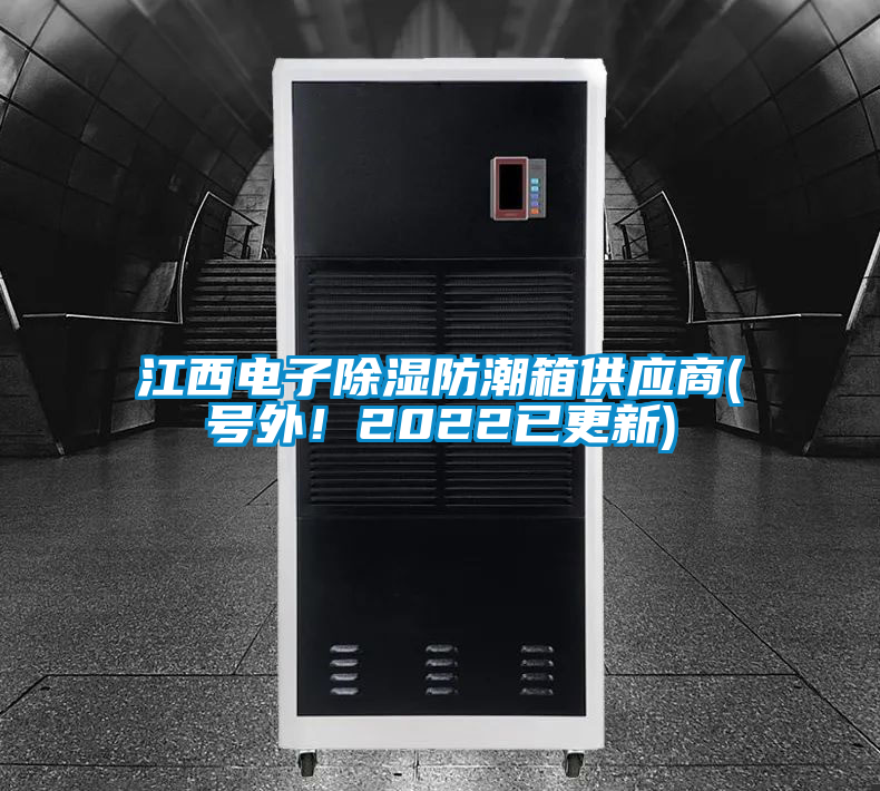 江西電子除濕防潮箱供應(yīng)商(號(hào)外！2022已更新)