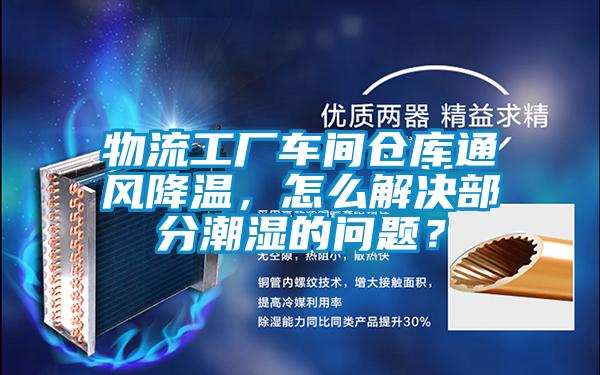 物流工廠車間倉庫通風降溫，怎么解決部分潮濕的問題？