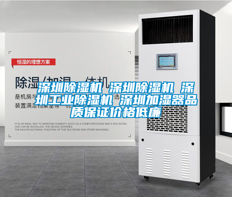 深圳除濕機(jī)☆深圳除濕機(jī)☆深圳工業(yè)除濕機(jī)☆深圳加濕器品質(zhì)保證價(jià)格低廉