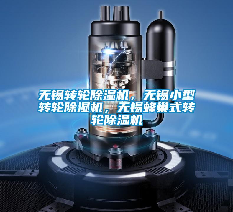 無錫轉(zhuǎn)輪除濕機(jī)，無錫小型轉(zhuǎn)輪除濕機(jī)，無錫蜂巢式轉(zhuǎn)輪除濕機(jī)