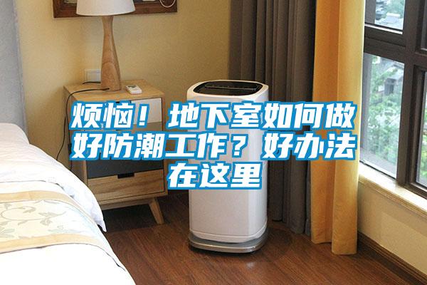 煩惱！地下室如何做好防潮工作？好辦法在這里