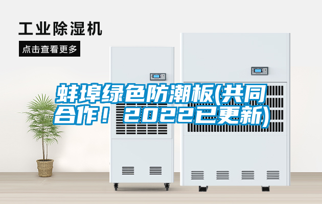 蚌埠綠色防潮板(共同合作！2022已更新)