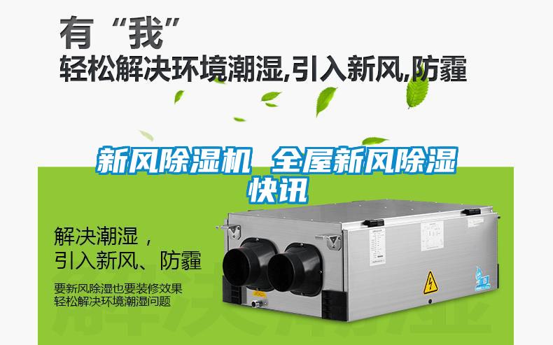 新風(fēng)除濕機 全屋新風(fēng)除濕快訊