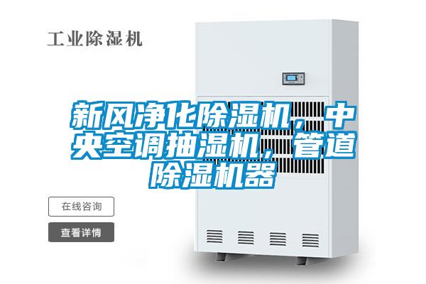 新風凈化除濕機，中央空調抽濕機，管道除濕機器