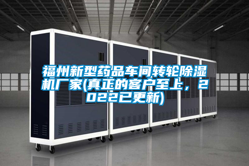 福州新型藥品車間轉輪除濕機廠家(真正的客戶至上，2022已更新)
