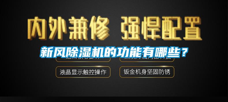 新風(fēng)除濕機(jī)的功能有哪些？
