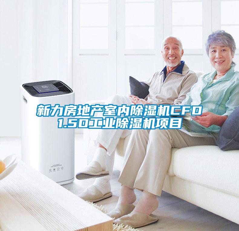 新力房地產(chǎn)室內(nèi)除濕機CFD1.5D工業(yè)除濕機項目