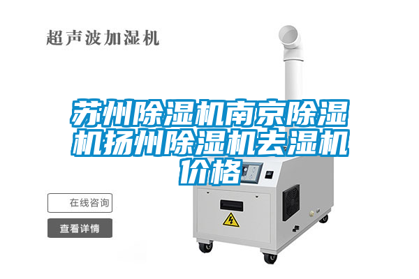 蘇州除濕機(jī)南京除濕機(jī)揚(yáng)州除濕機(jī)去濕機(jī)價格