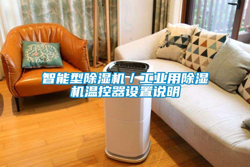 智能型除濕機／工業(yè)用除濕機溫控器設置說明