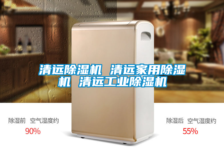 清遠除濕機 清遠家用除濕機 清遠工業(yè)除濕機