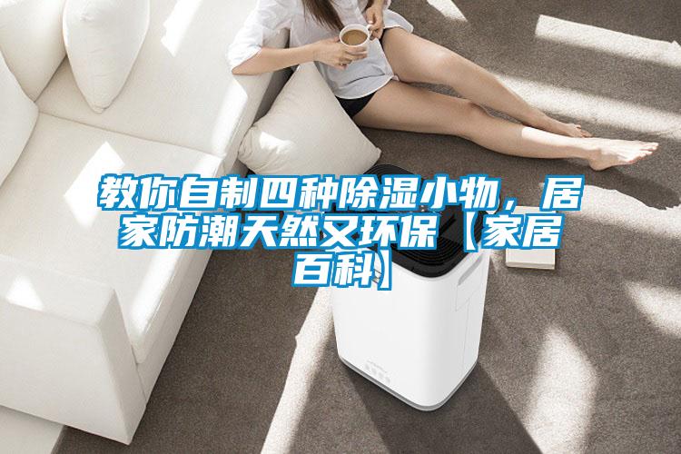 教你自制四種除濕小物，居家防潮天然又環(huán)?！炯揖影倏啤?></div>
								<div   id=