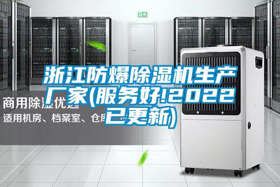 浙江防爆除濕機生產(chǎn)廠家(服務(wù)好!2022已更新)