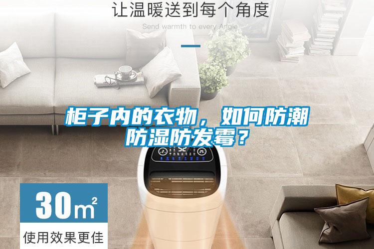 柜子內(nèi)的衣物，如何防潮防濕防發(fā)霉？