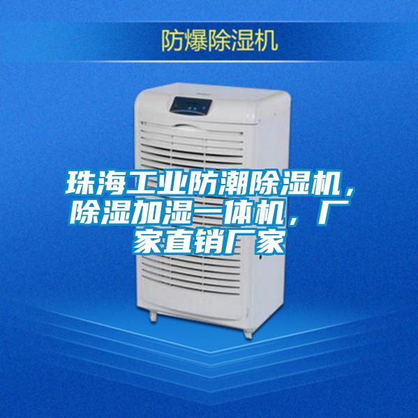 珠海工業(yè)防潮除濕機(jī)，除濕加濕一體機(jī)，廠家直銷廠家