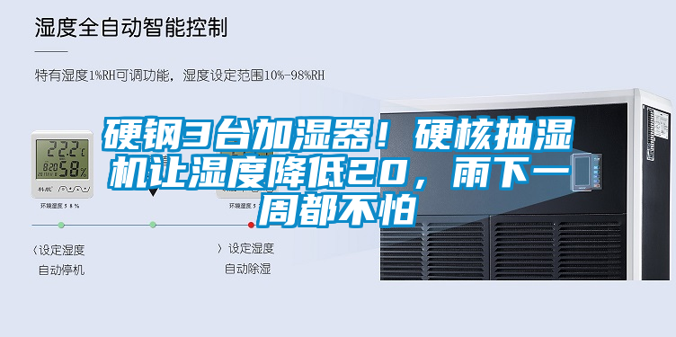 硬鋼3臺加濕器！硬核抽濕機讓濕度降低20，雨下一周都不怕