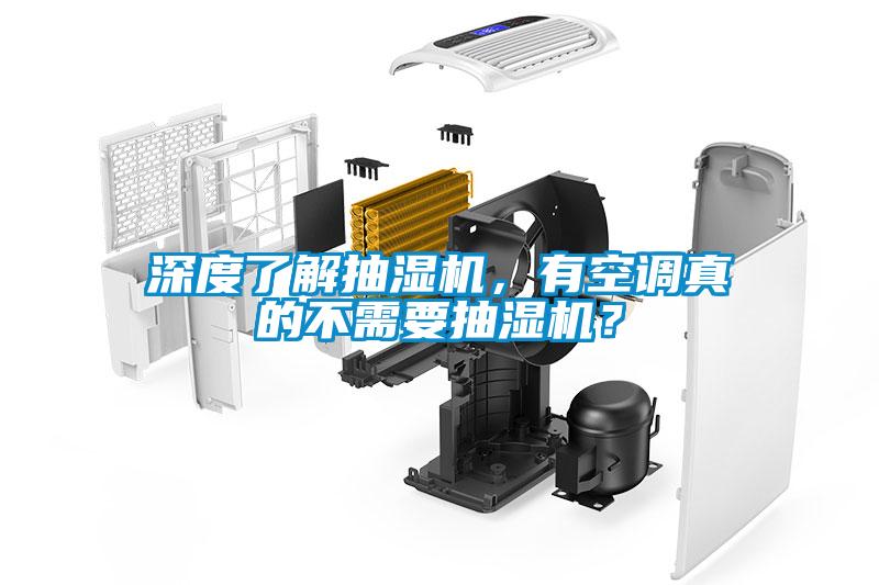 深度了解抽濕機(jī)，有空調(diào)真的不需要抽濕機(jī)？