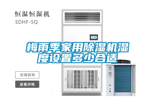 梅雨季家用除濕機(jī)濕度設(shè)置多少合適