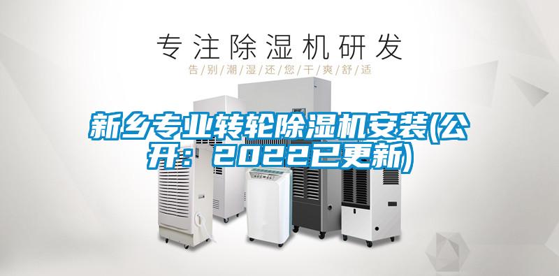 新鄉(xiāng)專業(yè)轉(zhuǎn)輪除濕機安裝(公開：2022已更新)